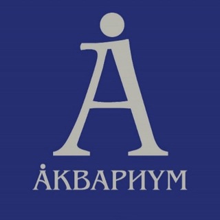 Аватар Группа Аквариум