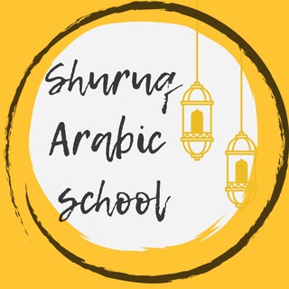 Аватар Telegram-канала Школа арабского языка Shuruq