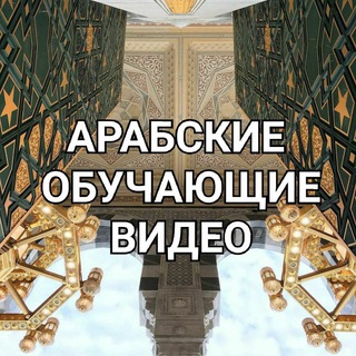 Аватар Telegram-канала АРАБСКИЙ ЯЗЫК ВИДЕО