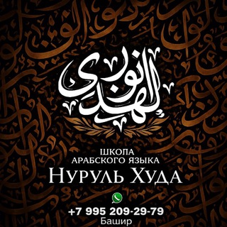 Аватар Telegram-канала ✨НУРУЛЬ-ХУДА✨ школа арабского языка