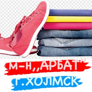 Аватар м-н,,АРБАТ’’/г.ХОЛМСК