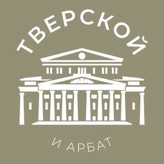 Аватар Telegram-канала Тверской и Арбат 24/7 • ЦАО