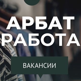 Аватар Telegram-канала Арбат Работа