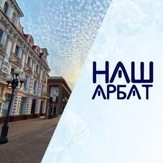 Аватар Наш Арбат