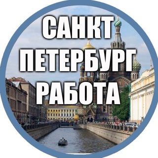 Аватар Telegram-канала РАБОТА ПОДРАБОТКА СПб