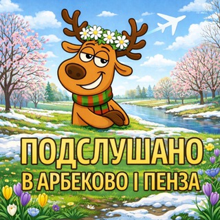 Аватар Подслушано в Арбеково | Пенза