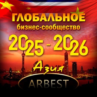 Аватар Telegram-канала Глобальное бизнес-сообщество | ARBEST