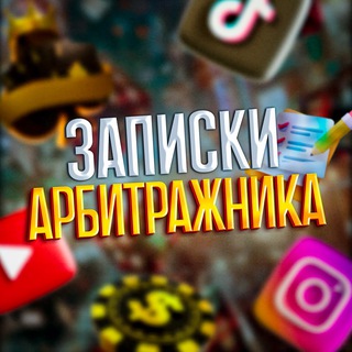 Аватар Telegram-канала Записки Арбитражника ✍🏻