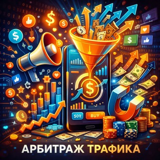 Аватар Telegram-канала Арбитраж трафика | CPA