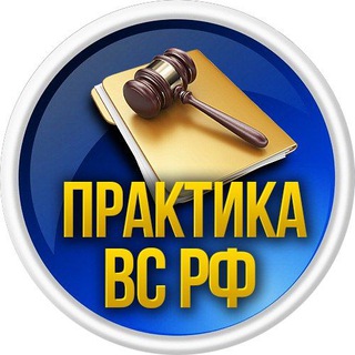 Аватар Telegram-канала Арбитражный процесс для бизнеса