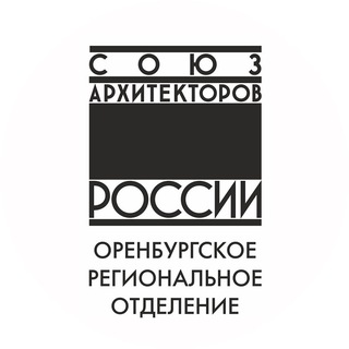 Аватар Telegram-канала Союз архитекторов России. Оренбург