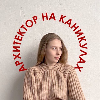 Аватар Telegram-канала Архитектор на каникулах