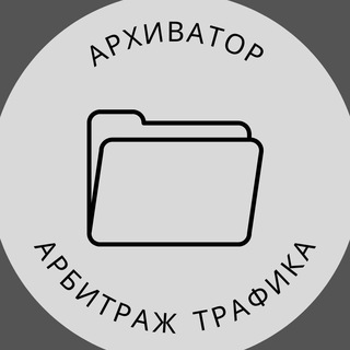 Аватар Telegram-канала Архиватор | Арбитраж трафика