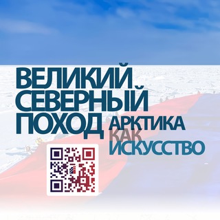 Аватар Telegram-канала ВЕЛИКИЙ СЕВЕРНЫЙ ПОХОД: Арктика как искусство