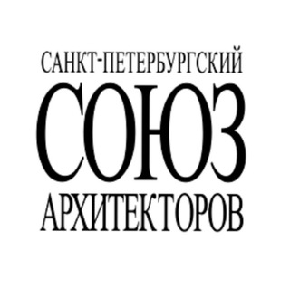 Аватар Санкт-Петербургский Союз Архитекторов
