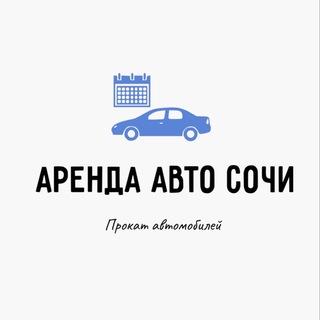 Аватар ПРОКАТ АВТО СОЧИ