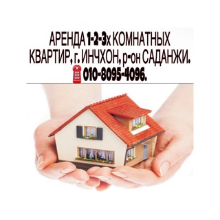 Аватар Telegram-канала Аренда квартир Инчхон 🏠