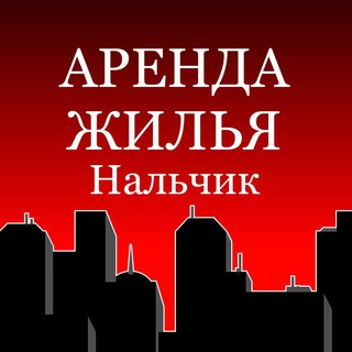 Аватар Telegram-канала АРЕНДА ЖИЛЬЯ НАЛЬЧИК