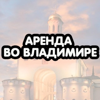Аватар Telegram-канала Аренда Квартир во Владимире| Снять Сдать Квартиру Владимир