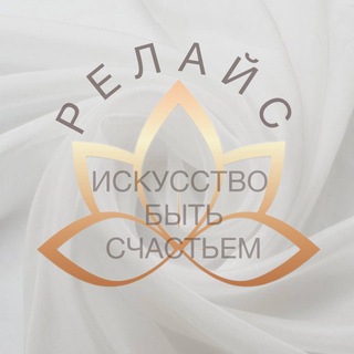 Аватар Telegram-канала РЕЛАЙС — АРХИТЕКТУРА ОТНОШЕНИЙ