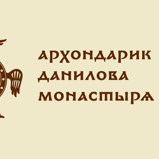 Аватар Архондарик Данилова монастыря