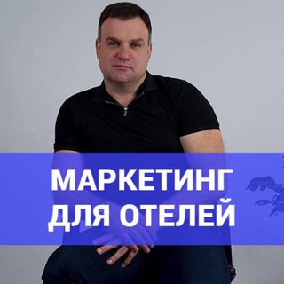 Аватар Telegram-канала Гостиничный бизнес| Маркетинг для отеля|Продвижение гостиниц|
