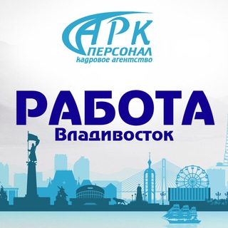 Аватар Telegram-канала ВАКАНСИИ КОМПАНИЙ г. Владивосток | ДВ