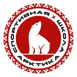 Аватар Telegram-канала МАУДО «Спортивная школа» Арктика» г. Муравленко