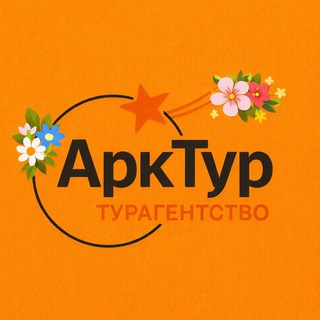Аватар Telegram-канала Arktours_travel 🌏 туры, экскурсии, визы