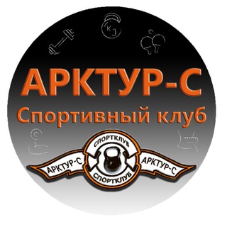 Аватар Telegram-канала Спортивный клуб Арктур-С (Самара)