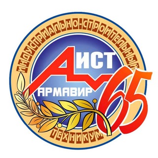 Аватар Telegram-канала Армавирский индустриально-строительный техникум