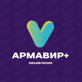 Аватар Telegram-канала Объявления Армавир+Успенский район