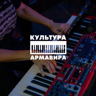 Аватар Культура Армавира