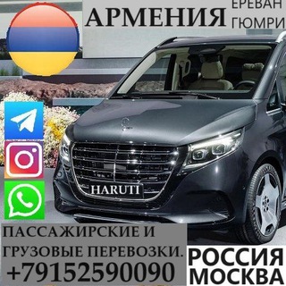 Аватар Telegram-канала Пассажирские и Грузовые перевозки 🇦🇲АРМЕНИЯ,ЕРЕВАН,ГЮМРИ — 🇷🇺РОССИЯ МОСКВА,🇬🇪 ГРУЗИЯ ТБИЛИСИ