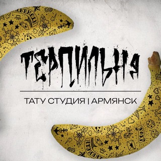 Аватар Тату студия | Армянск