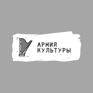 Аватар Армия Культуры