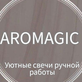 Аватар Telegram-канала «AROMAGIC» | Аромасвечи | Диффузоры | Духи | Аромасаше |