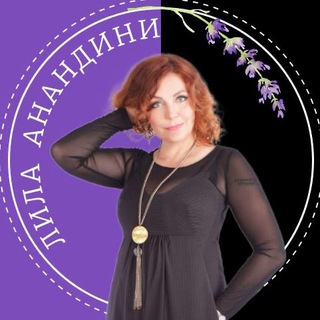 Аватар Ароматерапия с Лилой Анандини