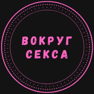 Аватар Telegram-канала Вокруг Секса
