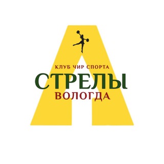 Аватар Telegram-канала КЛУБ ЧИР СПОРТА СТРЕЛЫ-ARROWS | Вологда-Молочное
