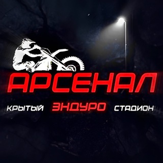Аватар Telegram-канала «АРСЕНАЛ» эндуро стадион