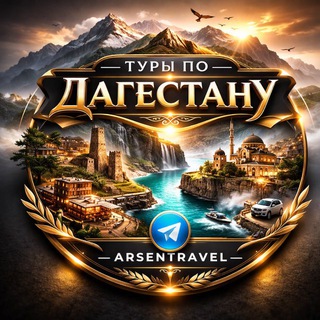Аватар Экскурсии по Дагестану | Гид | Туры | TRAVEL