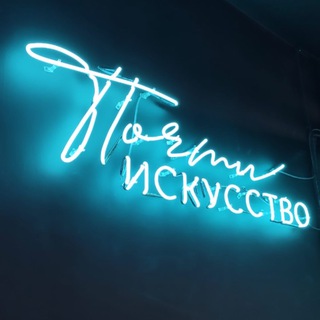 Аватар Telegram-канала Почти Искусство — салон красоты Иркутск