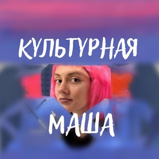Аватар Telegram-канала Культурная Маша 🟣