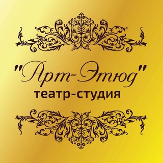 Аватар Telegram-канала Театр-студия «Арт-Этюд»