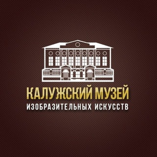 Аватар Telegram-канала 🖼 Калужский музей изобразительных искусств
