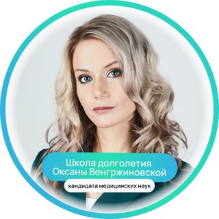 Аватар Школа Долголетия Оксаны Венгржиновской