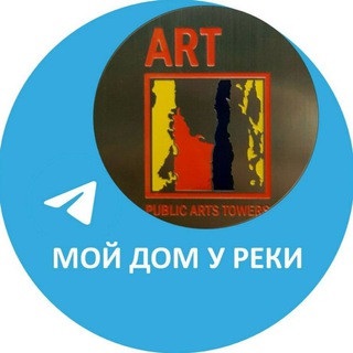 Аватар Telegram-канала ОПИСАНИЕ ⛩ ЖК АРТ | МОЙ ДОМ У РЕКИ