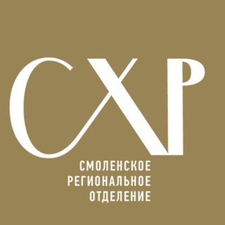 Аватар Союз художников | Смоленск