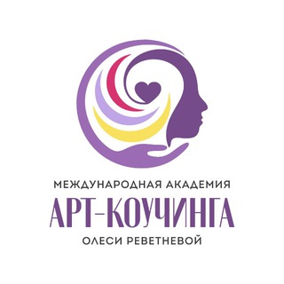 Аватар Telegram-канала Арт-коучинг с MCC ICF Олесей Реветневой